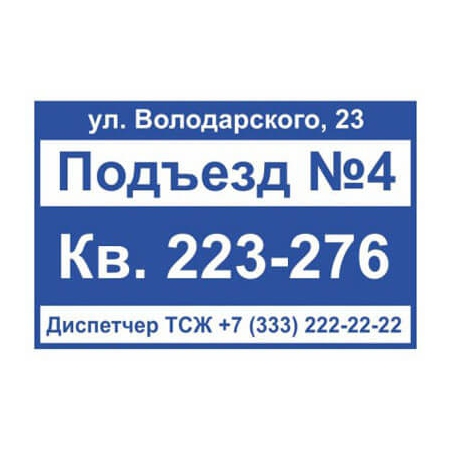ТПН-008 - Табличка номер подъезда